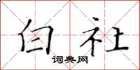 黄华生白社楷书怎么写