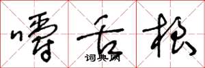 王冬龄嚼舌根草书怎么写