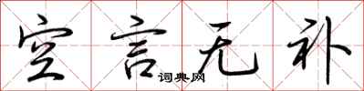 荆霄鹏空言无补行书怎么写