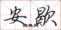 荆霄鹏安歇行书怎么写
