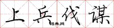荆霄鹏上兵伐谋行书怎么写