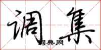 荆霄鹏调集行书怎么写