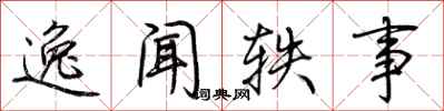 荆霄鹏逸闻轶事行书怎么写