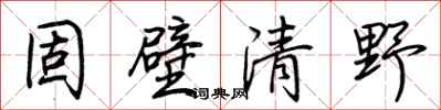荆霄鹏固壁清野行书怎么写