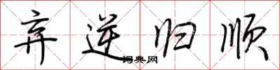 荆霄鹏弃逆归顺行书怎么写