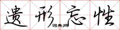 荆霄鹏遗形忘性行书怎么写