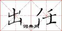 黄华生出任楷书怎么写