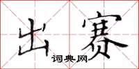 黄华生出赛楷书怎么写