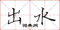 黄华生出水楷书怎么写