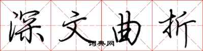 荆霄鹏深文曲折行书怎么写
