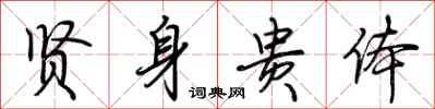 荆霄鹏贤身贵体行书怎么写