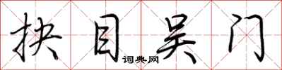 荆霄鹏抉目吴门行书怎么写