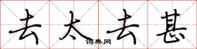荆霄鹏去太去甚行书怎么写