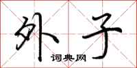 荆霄鹏外子行书怎么写
