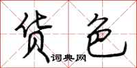 荆霄鹏货色行书怎么写