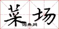周炳元菜场楷书怎么写