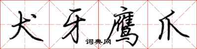 荆霄鹏犬牙鹰爪行书怎么写