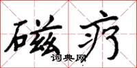 周炳元磁疗楷书怎么写