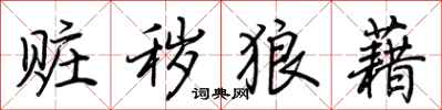 荆霄鹏赃秽狼藉行书怎么写