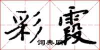 周炳元彩霞楷书怎么写