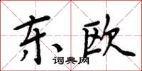 周炳元东欧楷书怎么写