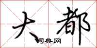 荆霄鹏大都行书怎么写