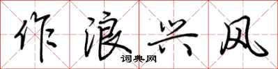 荆霄鹏作浪兴风行书怎么写