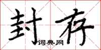 周炳元封存楷书怎么写