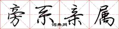 荆霄鹏旁系亲属行书怎么写
