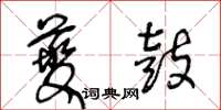 王冬龄夔鼓草书怎么写