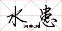 荆霄鹏水患行书怎么写
