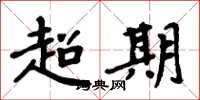 周炳元超期楷书怎么写