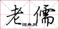 荆霄鹏老儒行书怎么写