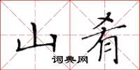 黄华生山肴楷书怎么写