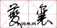 王冬龄夔襄草书怎么写