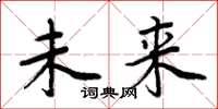周炳元未来楷书怎么写