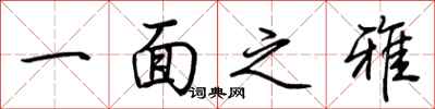 荆霄鹏一面之雅行书怎么写