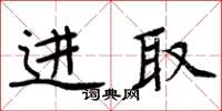 周炳元进取楷书怎么写
