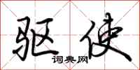 荆霄鹏驱使行书怎么写