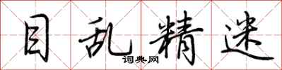 荆霄鹏目乱精迷行书怎么写