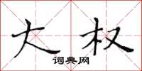 黄华生大权楷书怎么写