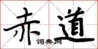 周炳元赤道楷书怎么写