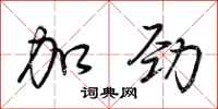荆霄鹏加劲行书怎么写
