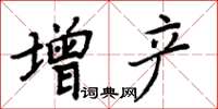 周炳元增产楷书怎么写