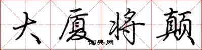荆霄鹏大厦将颠行书怎么写
