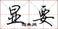 荆霄鹏显要行书怎么写