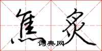 荆霄鹏焦炙行书怎么写