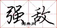 荆霄鹏强敌行书怎么写