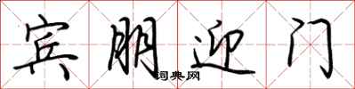 荆霄鹏宾朋迎门行书怎么写