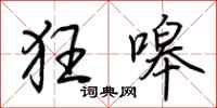 荆霄鹏狂嗥行书怎么写